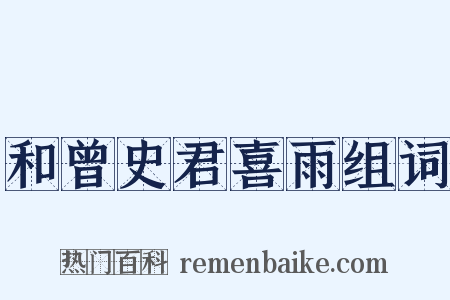 和曾史君喜雨组词是什么意思的图片